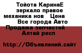 Тойота КаринаЕ зеркало правое механика нов › Цена ­ 1 800 - Все города Авто » Продажа запчастей   . Алтай респ.